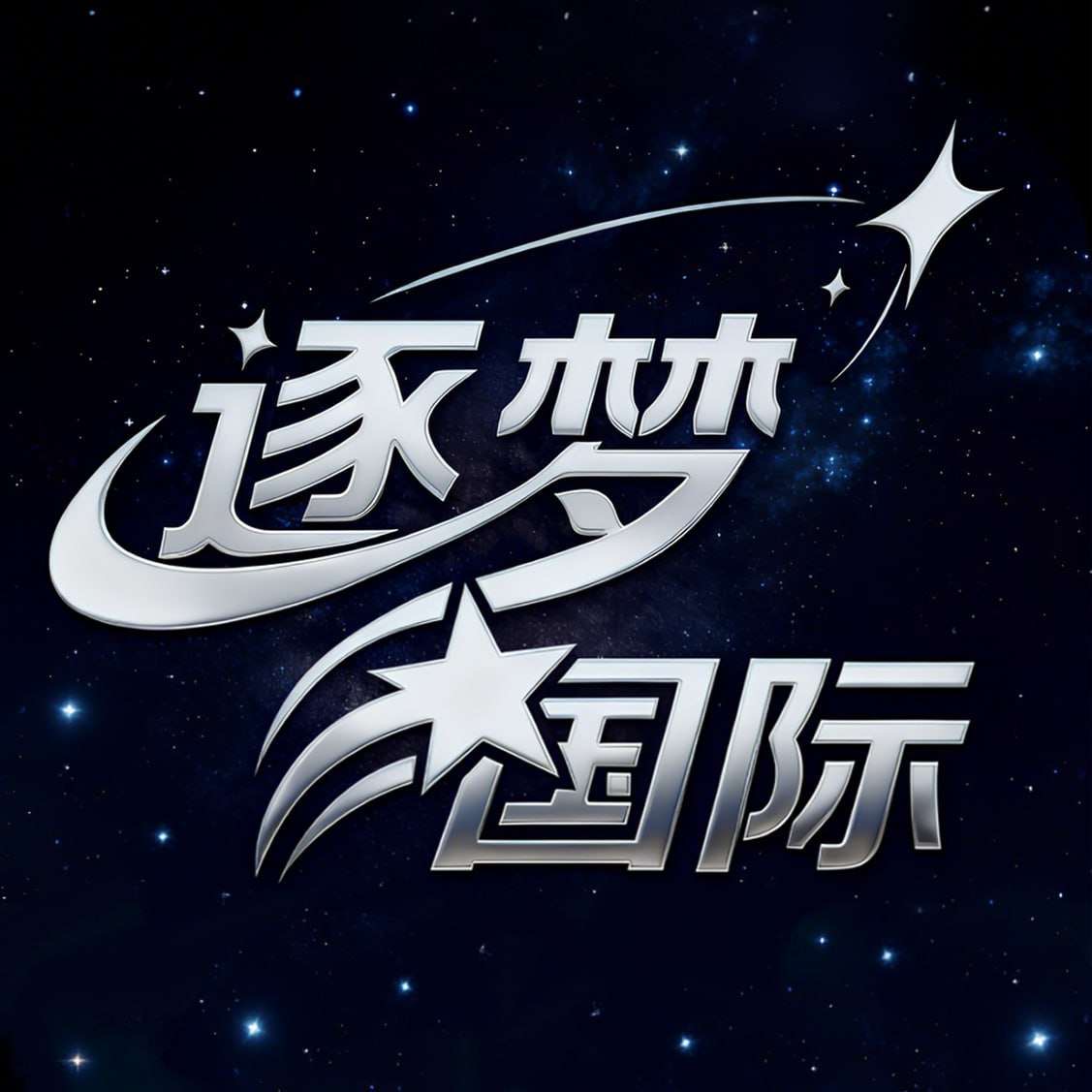 逐梦国际 注册送88