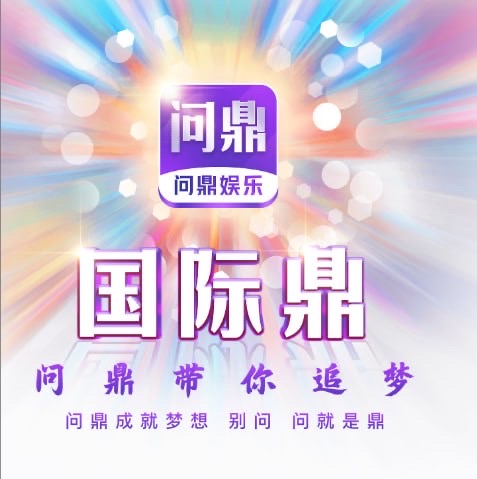 问鼎娱乐不管充多少送88打不开可以搜索wmh92.top